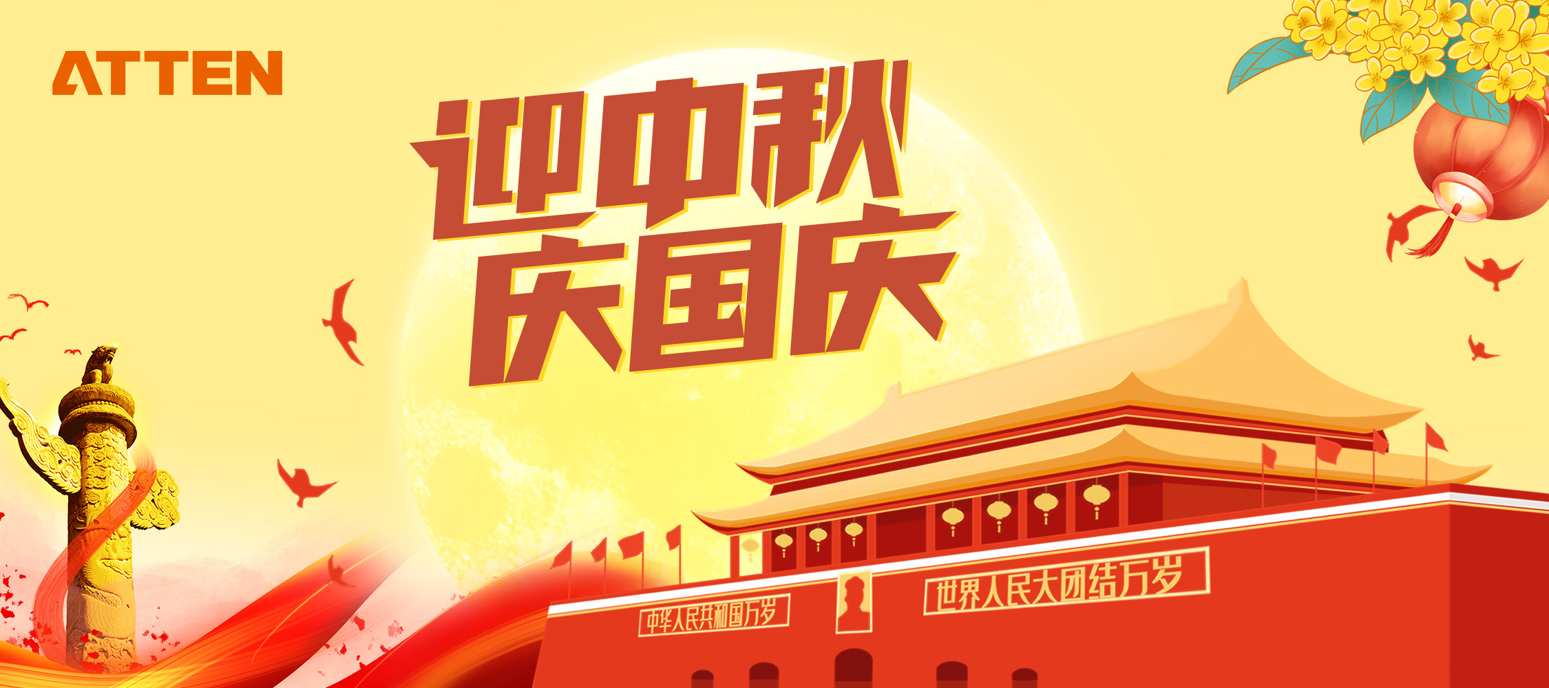 迎中秋 庆国庆 双节快乐！